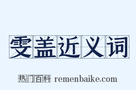 雯盖近义词是什么意思的图片